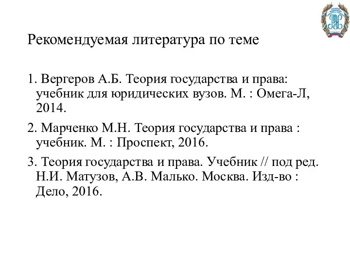 Рекомендуемая литература по теме 1. Вергеров А.Б. Теория государства и права: учебник