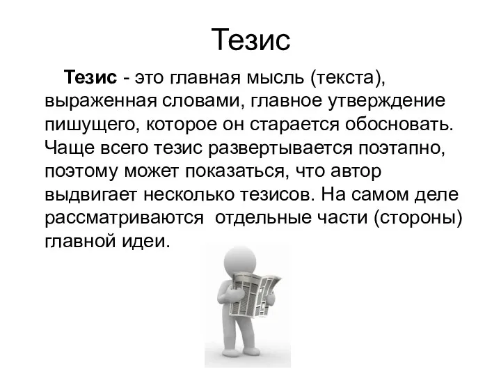 Тезис Тезис - это главная мысль (текста), выраженная словами, главное утверждение пишущего,