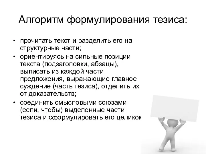 Алгоритм формулирования тезиса: прочитать текст и разделить его на структурные части; ориентируясь