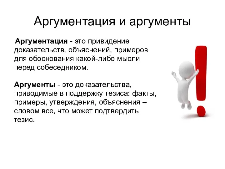 Аргументация и аргументы Аргументация - это привидение доказательств, объяснений, примеров для обоснования