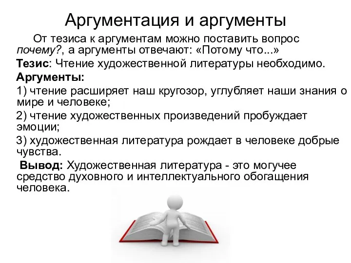 Аргументация и аргументы От тезиса к аргументам можно поставить вопрос почему?, а