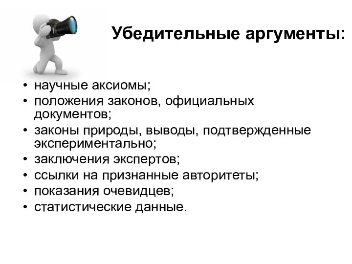 Убедительные аргументы: научные аксиомы; положения законов, официальных документов; законы природы, выводы, подтвержденные