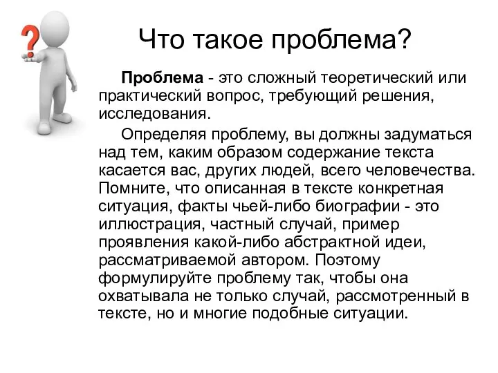 Что такое проблема? Проблема - это сложный теоретический или практический вопрос, требующий