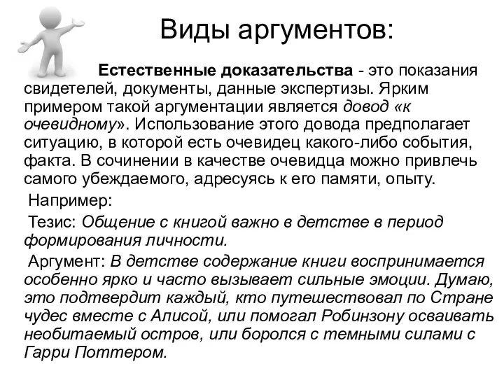 Виды аргументов: Естественные доказательства - это показания свидетелей, документы, данные экспертизы. Ярким