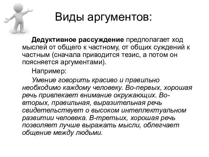 Виды аргументов: Дедуктивное рассуждение предполагает ход мыслей от общего к частному, от