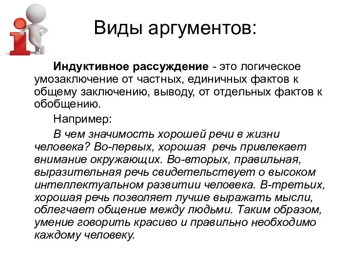 Виды аргументов: Индуктивное рассуждение - это логическое умозаключение от частных, единичных фактов