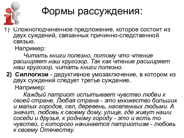 Формы рассуждения: Сложноподчиненное предложение, которое состоит из двух суждений, связанных причинно-следственной связью.