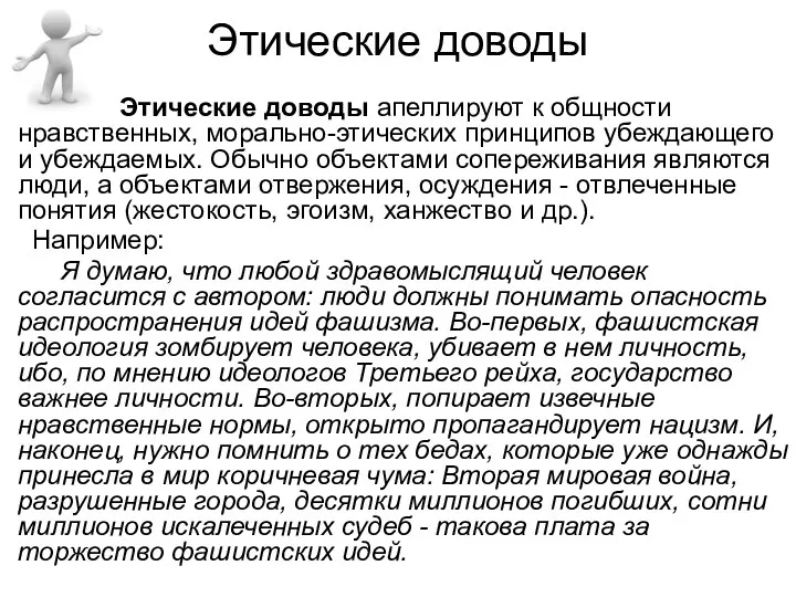 Этические доводы Этические доводы апеллируют к общности нравственных, морально-этических принципов убеждающего и