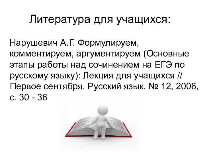 Литература для учащихся: Нарушевич А.Г. Формулируем, комментируем, аргументируем (Основные этапы работы над