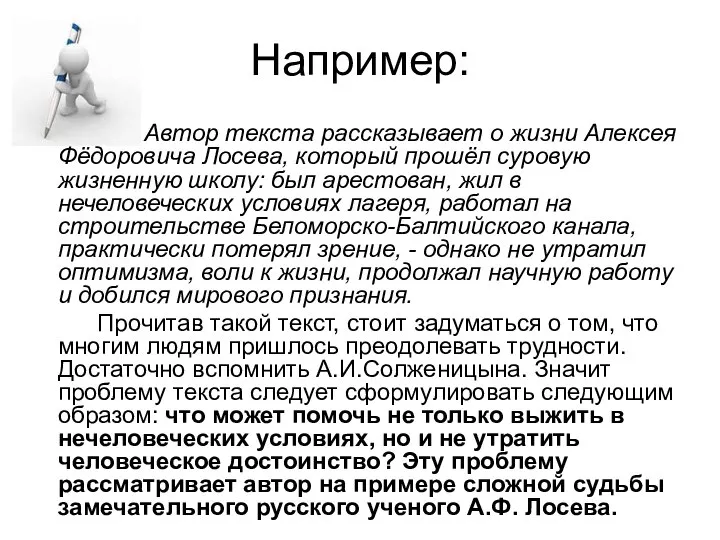 Например: Автор текста рассказывает о жизни Алексея Фёдоровича Лосева, который прошёл суровую