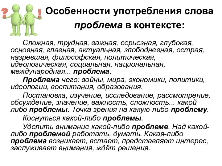 Особенности употребления слова проблема в контексте: Сложная, трудная, важная, серьезная, глубокая, основная,