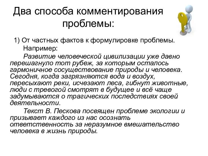 Два способа комментирования проблемы: 1) От частных фактов к формулировке проблемы. Например: