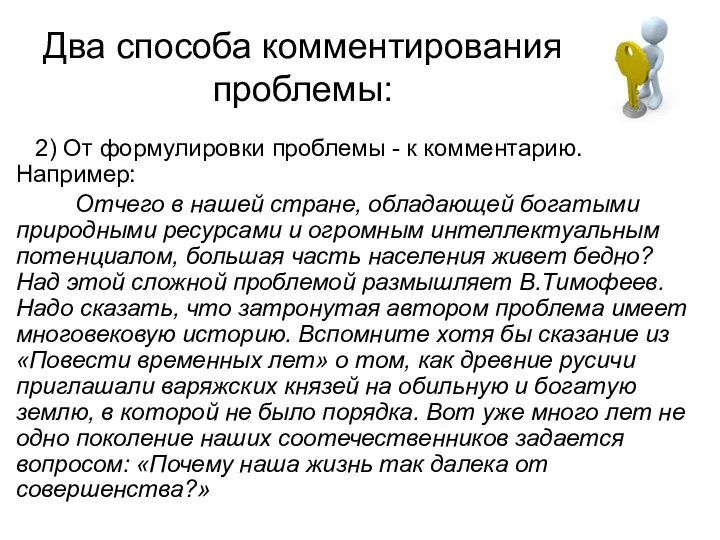 Два способа комментирования проблемы: 2) От формулировки проблемы - к комментарию. Например: