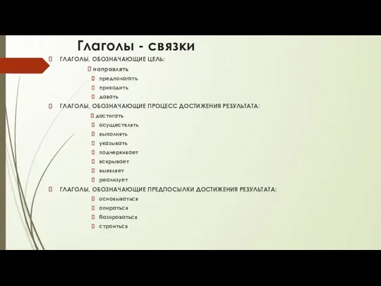 Глаголы - связки ГЛАГОЛЫ, ОБОЗНАЧАЮЩИЕ ЦЕЛЬ: направлять предполагать приводить давать ГЛАГОЛЫ, ОБОЗНАЧАЮЩИЕ