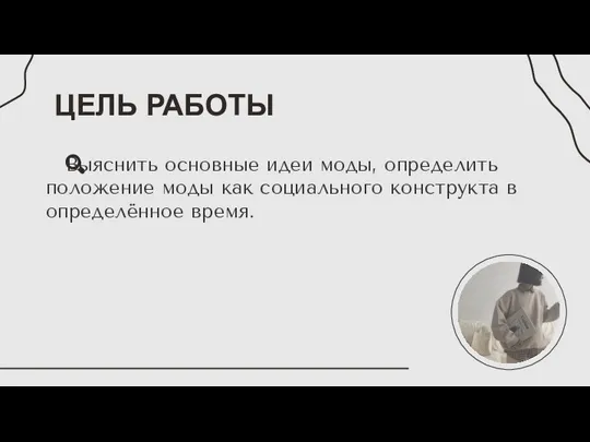 ЦЕЛЬ РАБОТЫ Выяснить основные идеи моды, определить положение моды как социального конструкта в определённое время.