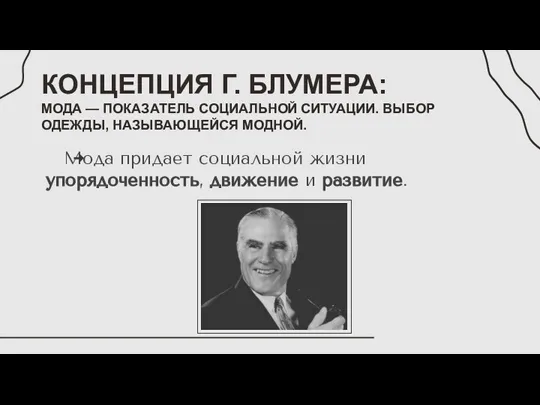 КОНЦЕПЦИЯ Г. БЛУМЕРА: МОДА — ПОКАЗАТЕЛЬ СОЦИАЛЬНОЙ СИТУАЦИИ. ВЫБОР ОДЕЖДЫ, НАЗЫВАЮЩЕЙСЯ МОДНОЙ.