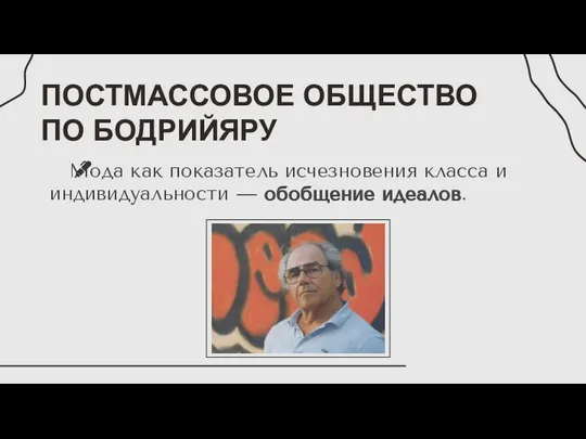 ПОСТМАССОВОЕ ОБЩЕСТВО ПО БОДРИЙЯРУ Мода как показатель исчезновения класса и индивидуальности — обобщение идеалов.