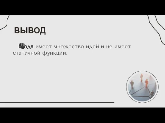 ВЫВОД Мода имеет множество идей и не имеет статичной функции.