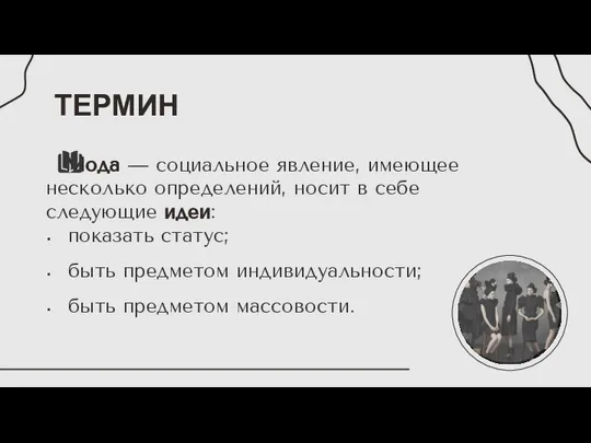 ТЕРМИН Мода — социальное явление, имеющее несколько определений, носит в себе следующие