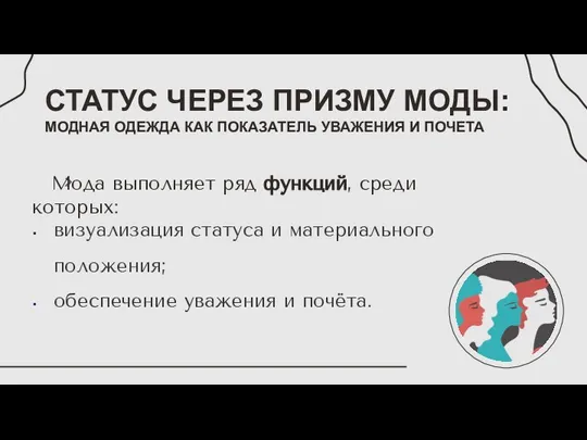 СТАТУС ЧЕРЕЗ ПРИЗМУ МОДЫ: МОДНАЯ ОДЕЖДА КАК ПОКАЗАТЕЛЬ УВАЖЕНИЯ И ПОЧЕТА Мода