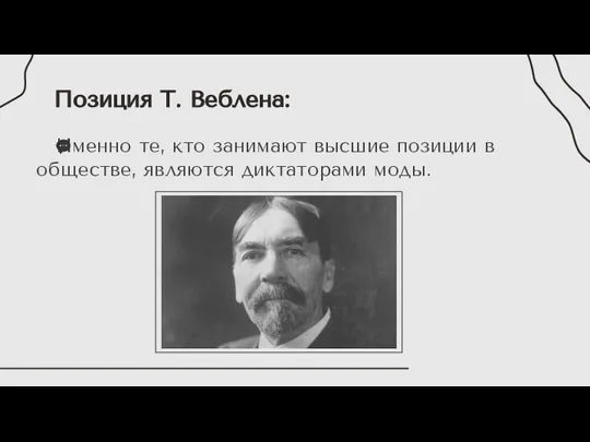 Именно те, кто занимают высшие позиции в обществе, являются диктаторами моды. Позиция Т. Веблена: