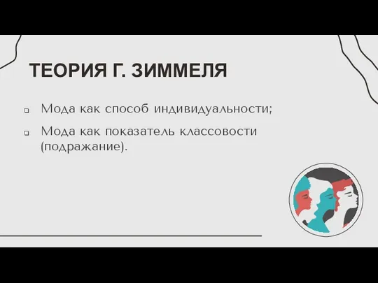 ТЕОРИЯ Г. ЗИММЕЛЯ Мода как способ индивидуальности; Мода как показатель классовости (подражание).