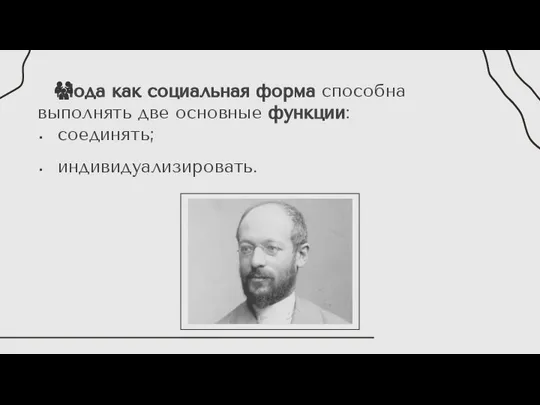 Мода как социальная форма способна выполнять две основные функции: соединять; индивидуализировать.