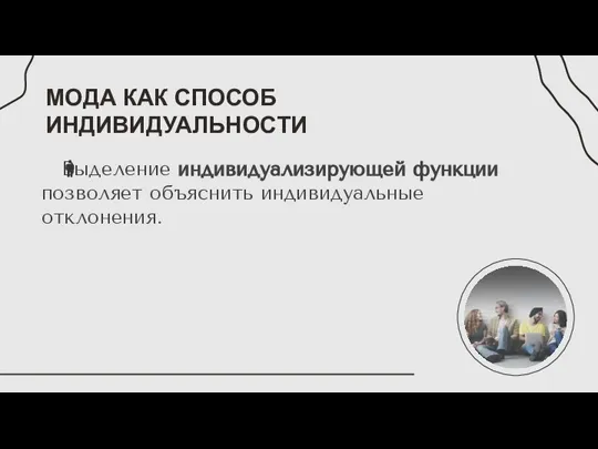 МОДА КАК СПОСОБ ИНДИВИДУАЛЬНОСТИ Выделение индивидуализирующей функции позволяет объяснить индивидуальные отклонения.