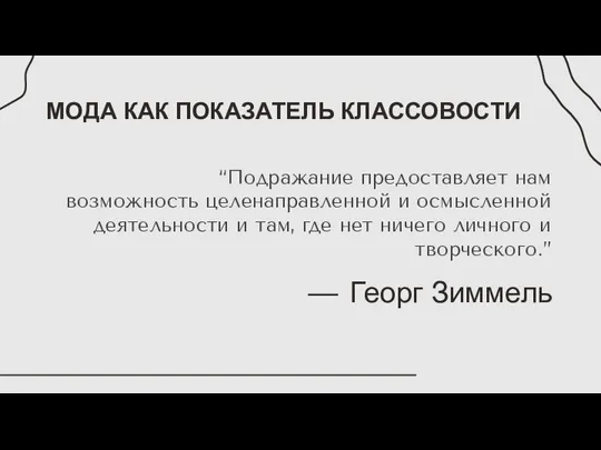 МОДА КАК ПОКАЗАТЕЛЬ КЛАССОВОСТИ “Подражание предоставляет нам возможность целенаправленной и осмысленной деятельности