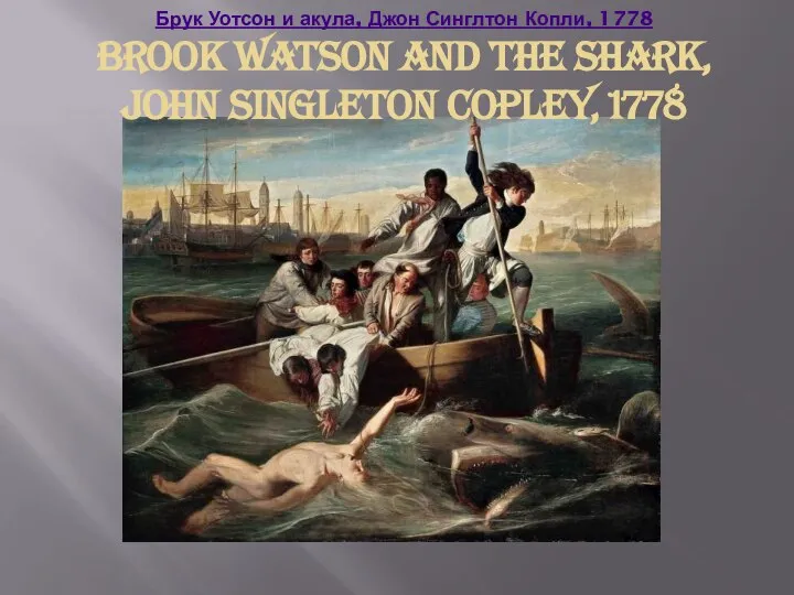 Брук Уотсон и акула, Джон Синглтон Копли, 1778 Brook Watson and the