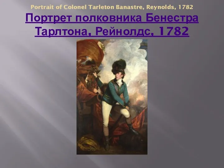 Portrait of Colonel Tarleton Banastre, Reynolds, 1782 Портрет полковника Бенестра Тарлтона, Рейнолдс, 1782