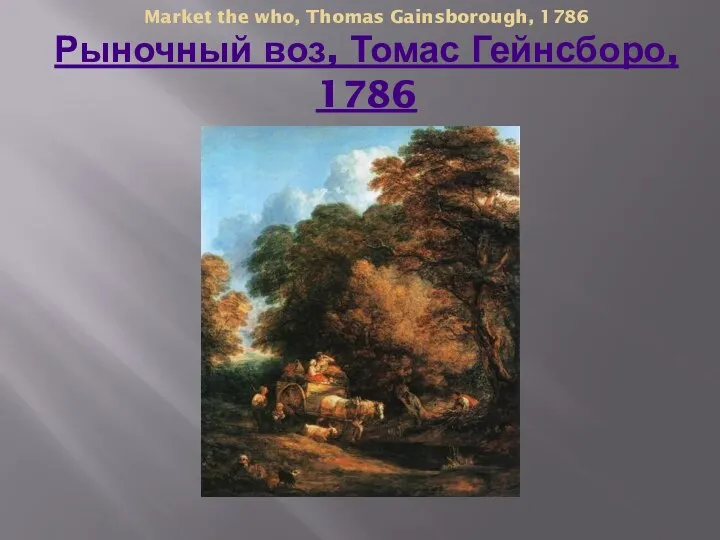 Market the who, Thomas Gainsborough, 1786 Рыночный воз, Томас Гейнсборо, 1786