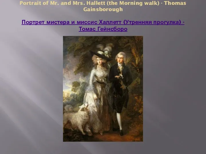 Portrait of Mr. and Mrs. Hallett (the Morning walk) - Thomas Gainsborough