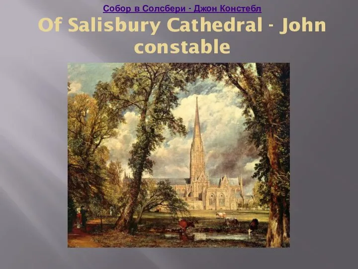 Собор в Солсбери - Джон Констебл Of Salisbury Cathedral - John constable