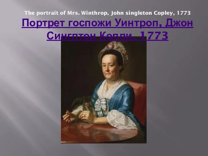 The portrait of Mrs. Winthrop, John singleton Copley, 1773 Портрет госпожи Уинтроп, Джон Синглтон Копли, 1773