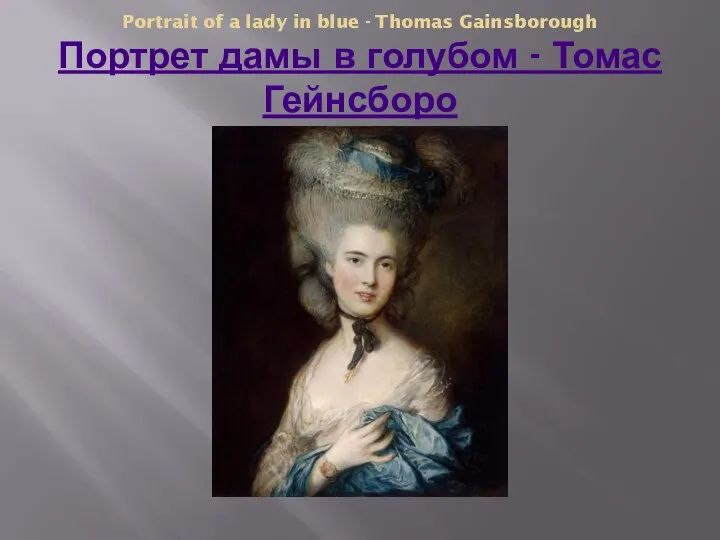 Portrait of a lady in blue - Thomas Gainsborough Портрет дамы в голубом - Томас Гейнсборо