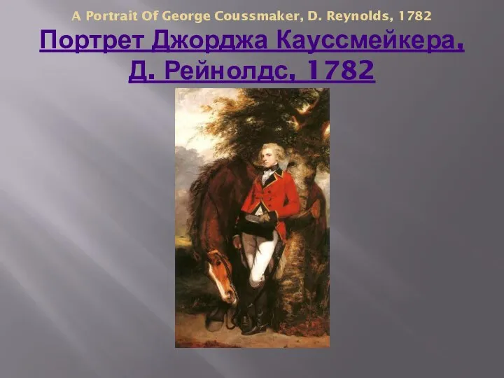 A Portrait Of George Coussmaker, D. Reynolds, 1782 Портрет Джорджа Кауссмейкера, Д. Рейнолдс, 1782