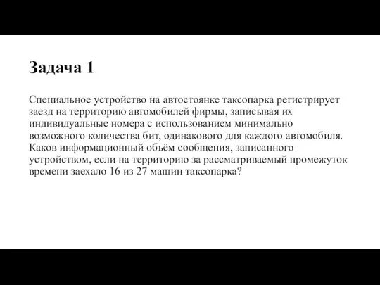 Задача 1 Специальное устройство на автостоянке таксопарка регистрирует заезд на территорию автомобилей