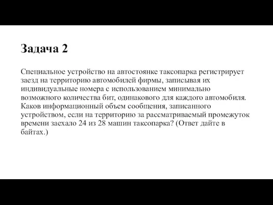 Задача 2 Специальное устройство на автостоянке таксопарка регистрирует заезд на территорию автомобилей