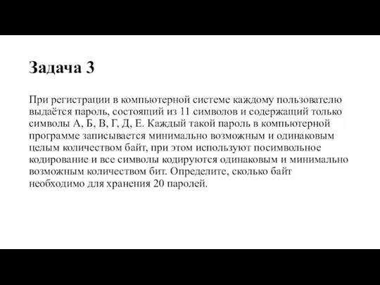 Задача 3 При регистрации в компьютерной системе каждому пользователю выдаётся пароль, состоящий