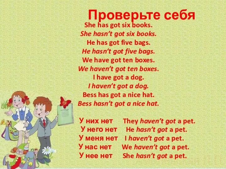 Проверьте себя She has got six books. She hasn’t got six books.