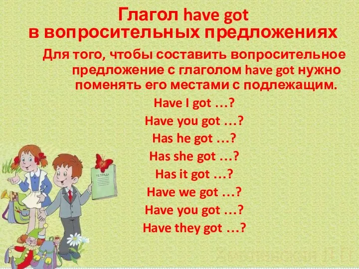 Глагол have got в вопросительных предложениях Для того, чтобы составить вопросительное предложение