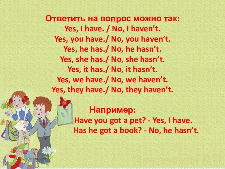 Ответить на вопрос можно так: Yes, I have. / No, I haven’t.