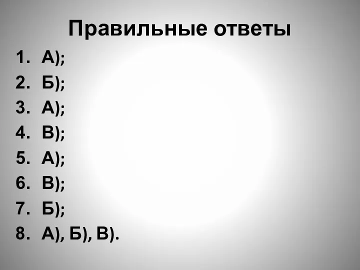 Правильные ответы А); Б); А); В); А); В); Б); А), Б), В).