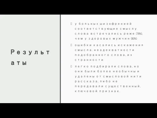 Результаты у больных шизофренией соответствующие смыслу слова встречались реже (78%), чем у