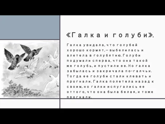 «Галка и голуби». Галка увидала, что голубей хорошо кормят, — выбелилась и