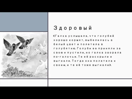 Здоровый «Галка услышала, что голубей хорошо кормят, выбелилась в белый цвет и