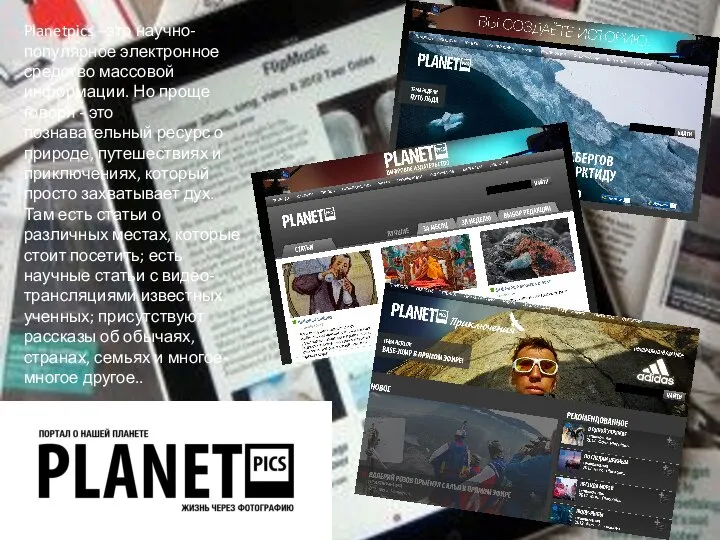 Planetpics –это научно-популярное электронное средство массовой информации. Но проще говоря - это