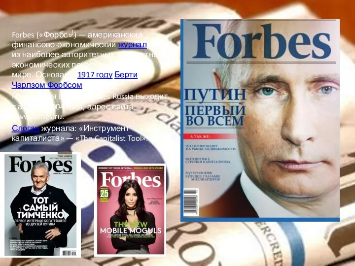 Forbes («Форбс»]) — американский финансово-экономический журнал, одно из наиболее авторитетных и известных