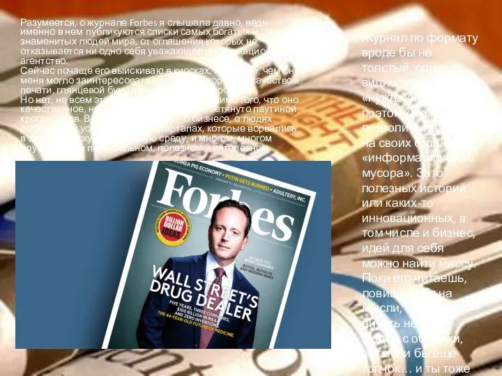 Разумеется, о журнале Forbes я слышала давно, ведь именно в нем публикуются